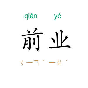 前业