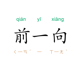 前一向