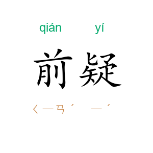 前疑