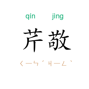 芹敬