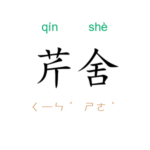 芹舍