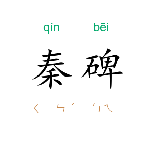 秦碑