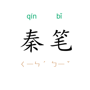 秦笔
