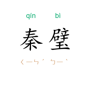 秦璧