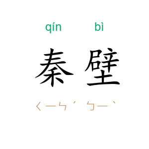 秦壁