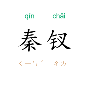 秦钗