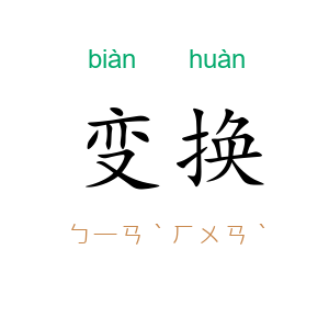 变换