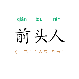 前头人