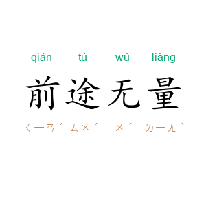 前途无量