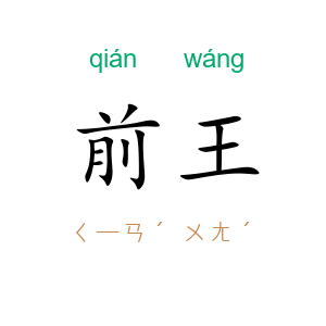 前王