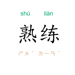 熟练