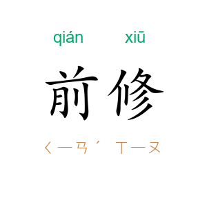 前修