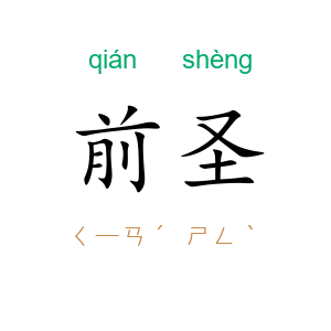 前圣