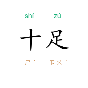 十足