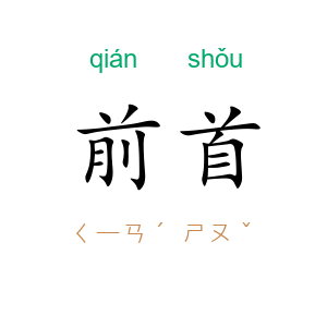 前首
