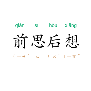 前思后想