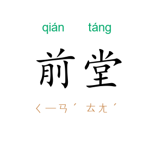 前堂