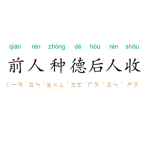 前人种德后人收