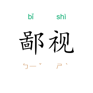 鄙视