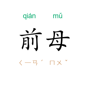 前母