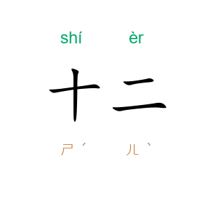十二