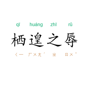 栖遑之辱