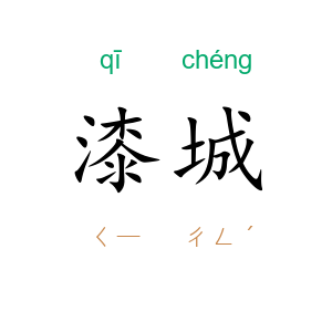 漆城