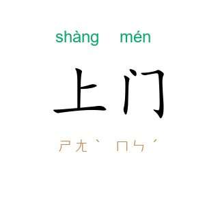 上门