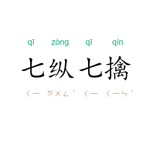七纵七擒