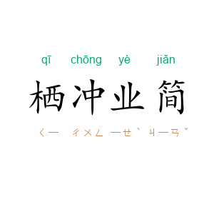 栖冲业简