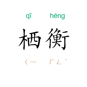 栖衡