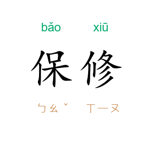 保修