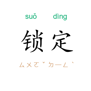 锁定