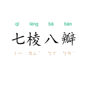 七棱八瓣