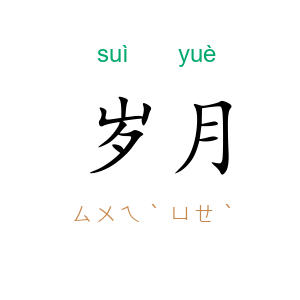 岁月