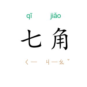 七角