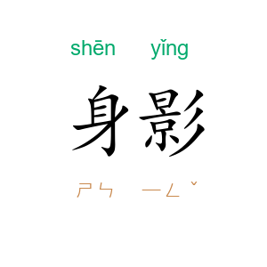 身影