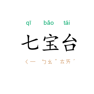 七宝台