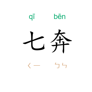 七奔