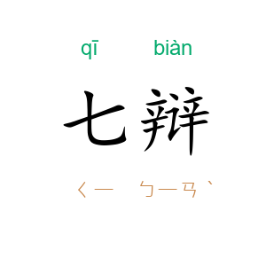 七辩
