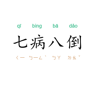 七病八倒