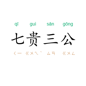 七贵三公