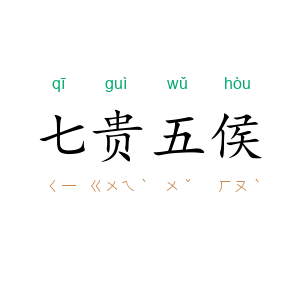 七贵五侯
