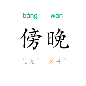 傍晚