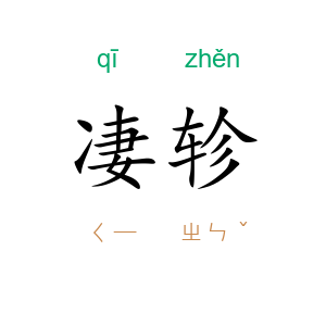 凄轸