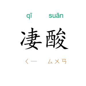 凄酸