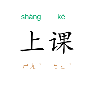 上课