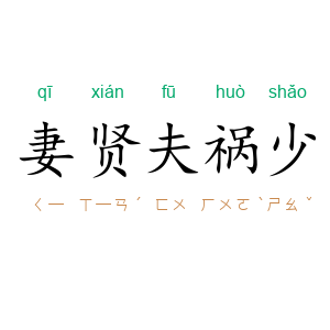 妻贤夫祸少