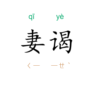 妻谒