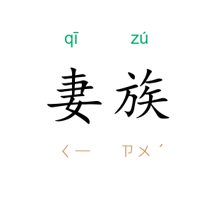 妻族